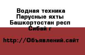 Водная техника Парусные яхты. Башкортостан респ.,Сибай г.